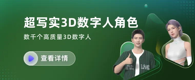 有言3D数字人